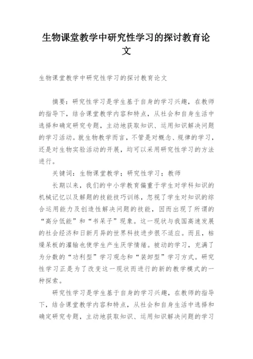 生物课堂教学中研究性学习的探讨教育论文.docx