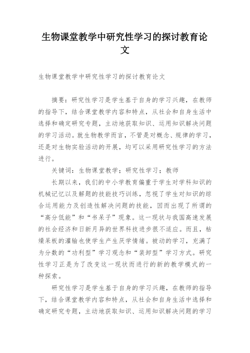 生物课堂教学中研究性学习的探讨教育论文.docx