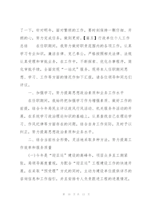 行政单位个人工作总结五篇.docx