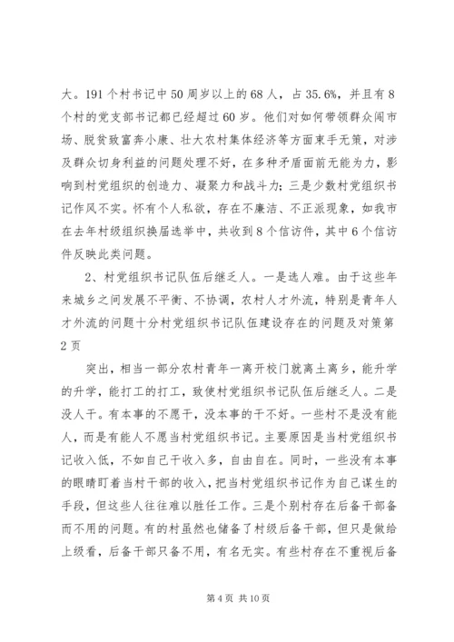 村党组织书记队伍建设存在的问题及对策精编.docx