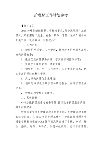 护理部工作计划参考.docx