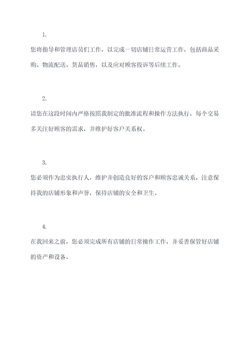 管店临时委托书
