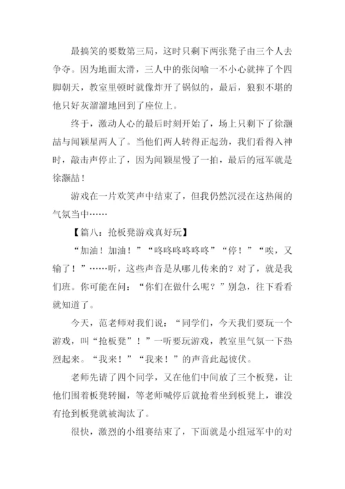 抢板凳游戏作文.docx