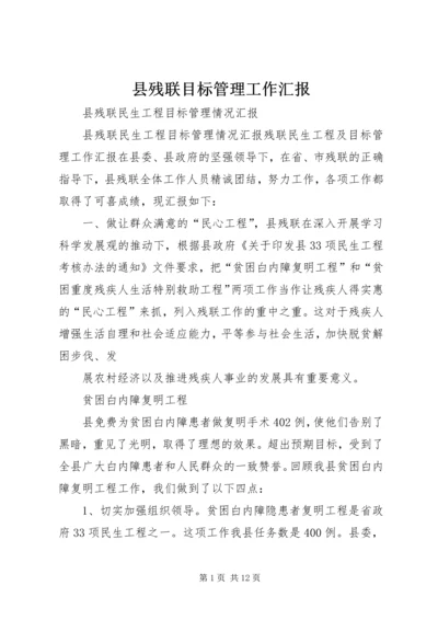 县残联目标管理工作汇报 (2).docx