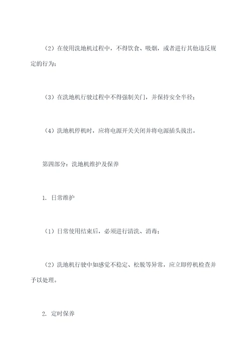 候机楼洗地机使用规章制度