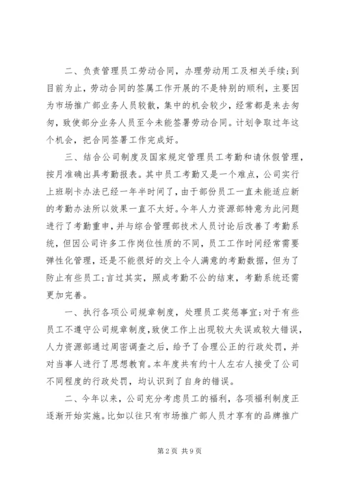 人事管理个人工作总结.docx