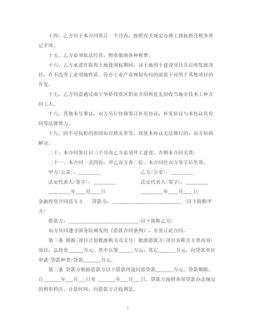 2023年金融投资合同范本.docx