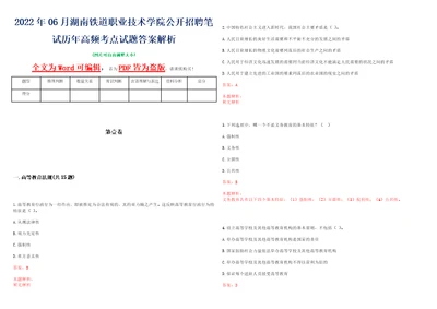 2022年06月湖南铁道职业技术学院公开招聘笔试历年高频考点试题答案解析