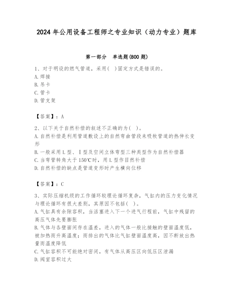 2024年公用设备工程师之专业知识(动力专业)题库含答案ab卷.docx