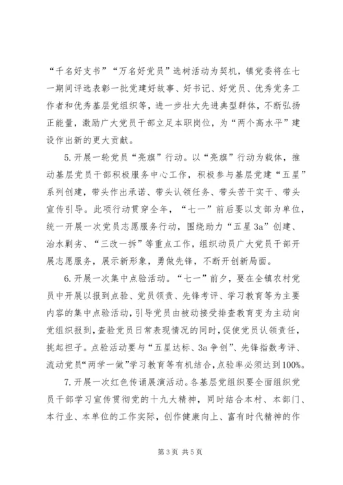 全镇基层党组织和广大党员中开展纪念建党97周年系列活动方案.docx