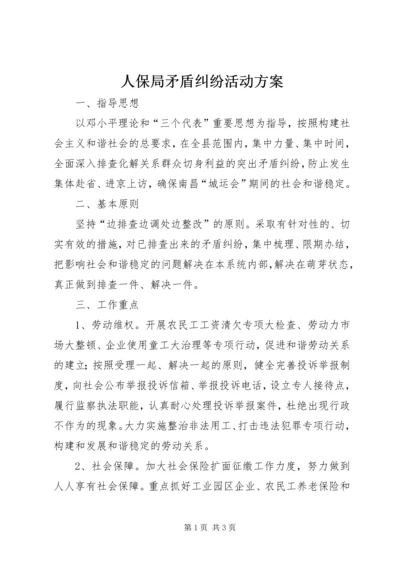 人保局矛盾纠纷活动方案.docx