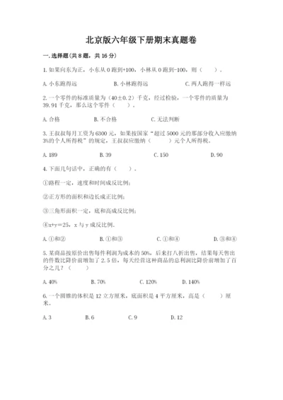 北京版六年级下册期末真题卷附参考答案（满分必刷）.docx