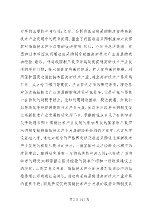 促进我国高新技术产业化的对策研究 (2).docx