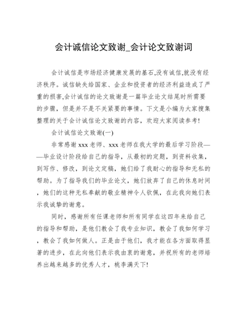 会计诚信论文致谢_会计论文致谢词.docx