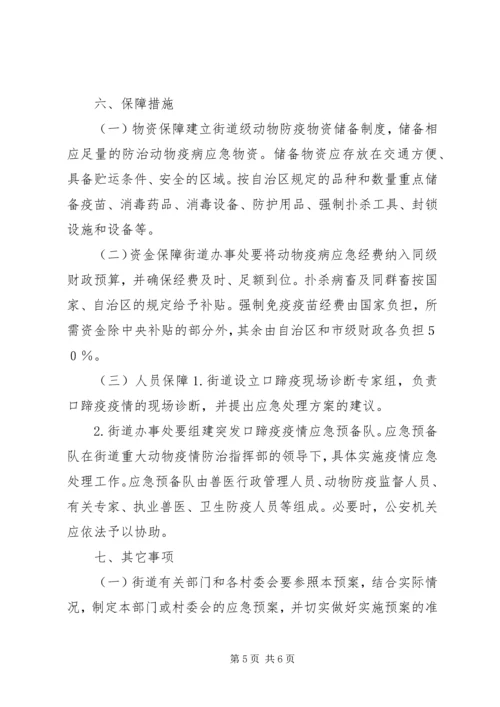 街道XX年重大动物疫病防控工作应急预案.docx