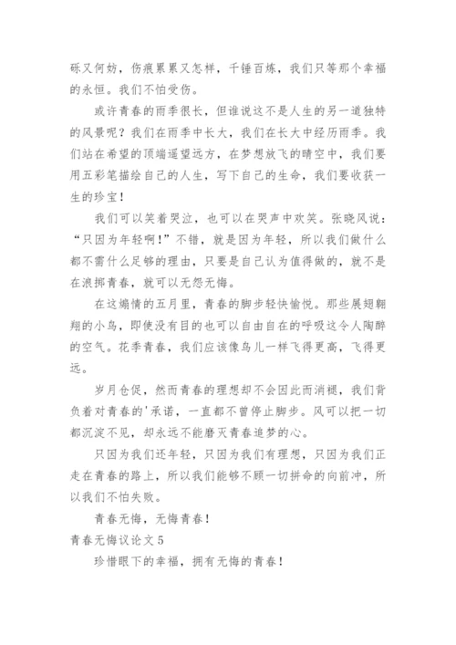 青春无悔议论文.docx