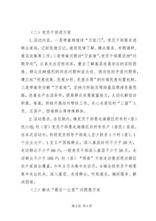 镇万家行动工作方案.docx