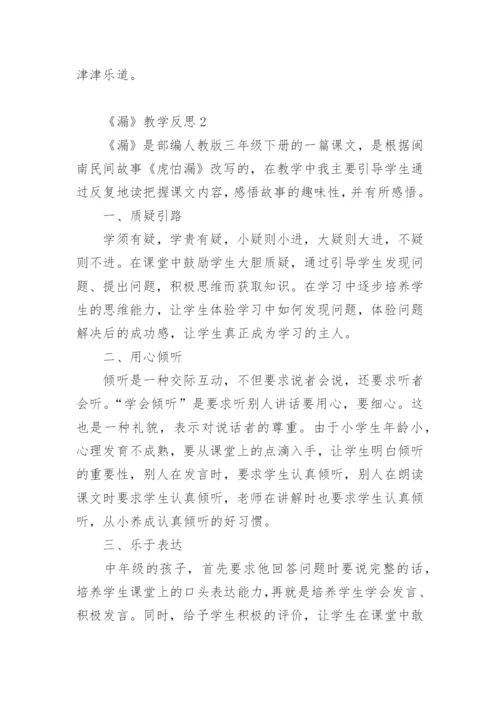 《漏》教学反思_2.docx