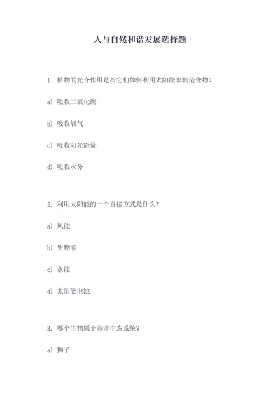 人与自然和谐发展选择题