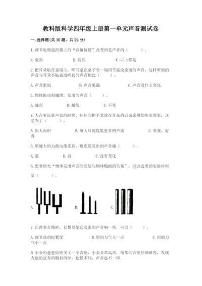 教科版科学四年级上册第一单元声音测试卷精品（易错题）.docx