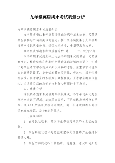 九年级英语期末考试质量分析.docx