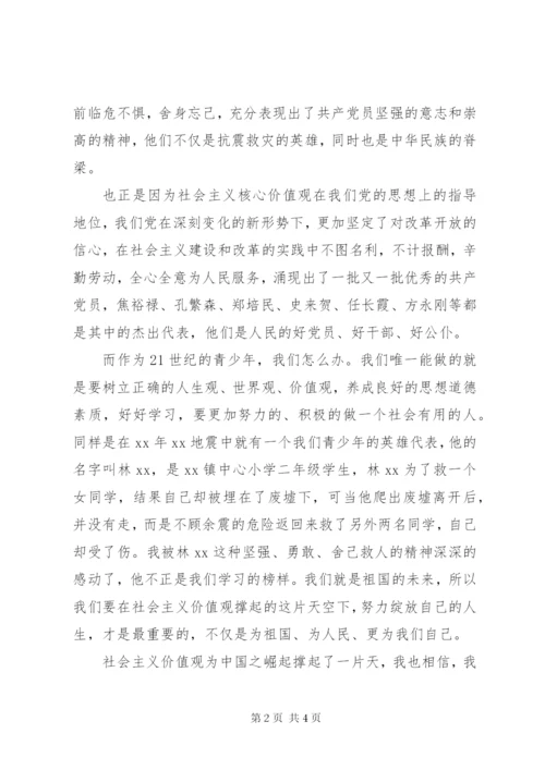 社会主义核心价值观主题征文（2篇）.docx