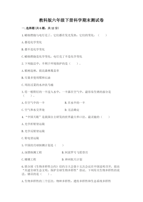 教科版六年级下册科学期末测试卷标准卷.docx