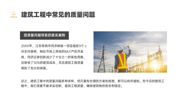 黑黄色实拍风建筑质量管理培训PPT课件
