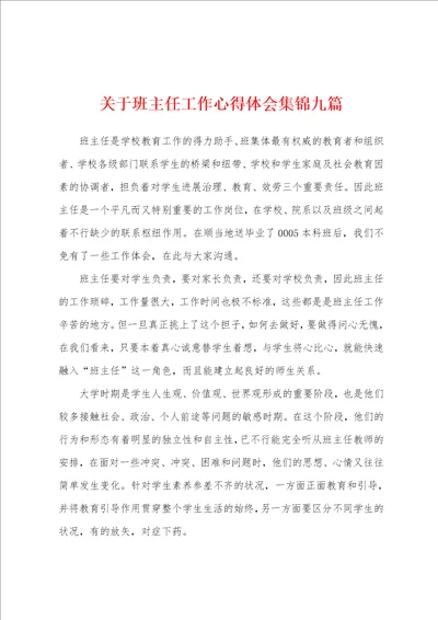 关于班主任工作心得体会九篇