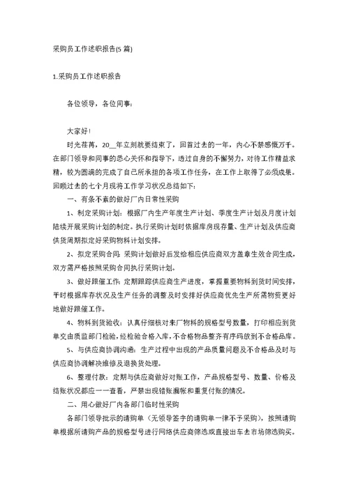 采购员工作述职报告(5篇)