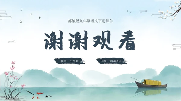 朝天子咏喇叭水墨语文课件PPT语文九年级下册