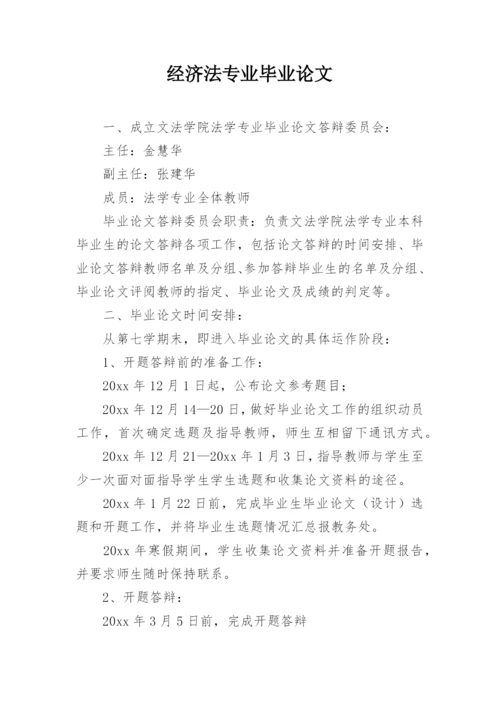 经济法专业毕业论文精编.docx