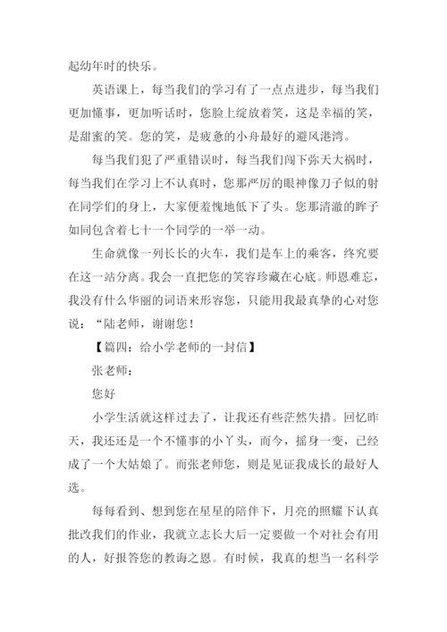 给小学老师的一封信.docx