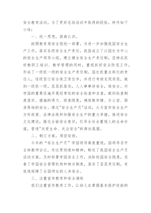 幼儿园6月安全生产月活动总结.docx