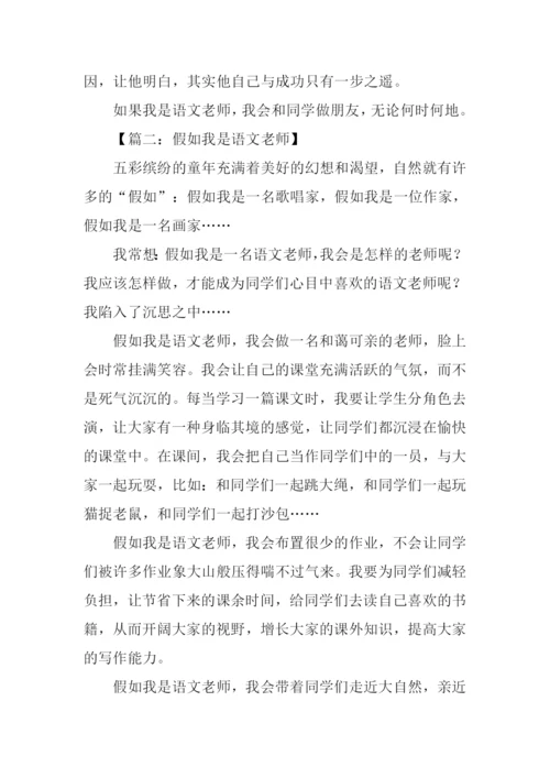 假如我是语文老师作文500字.docx