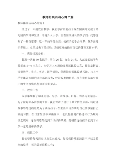 教师拓展活动心得7篇.docx