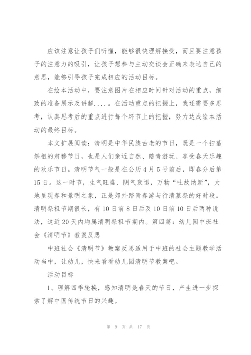 幼儿园中班社会《清明节》教学活动反思（优秀范文5篇）.docx