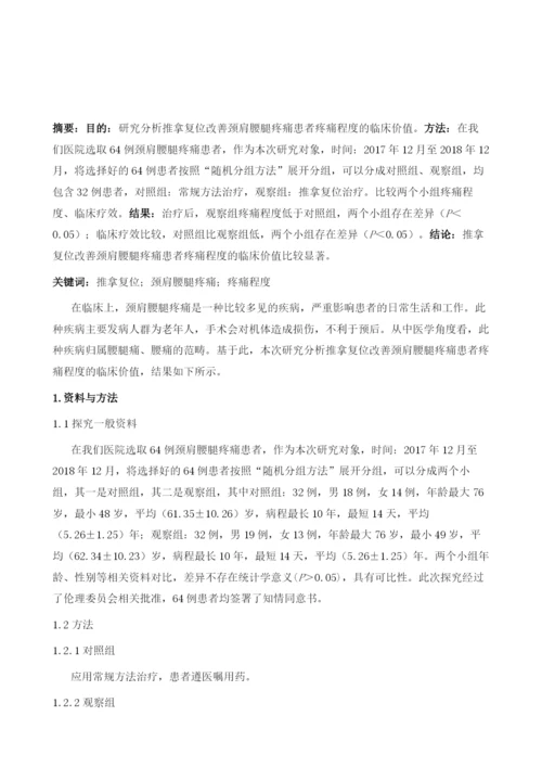 推拿复位改善颈肩腰腿疼痛患者疼痛程度的价值分析.docx