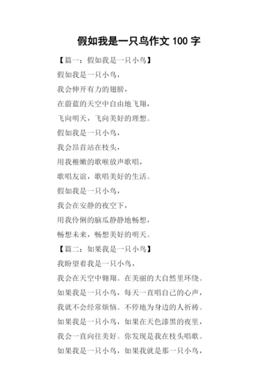 假如我是一只鸟作文100字.docx