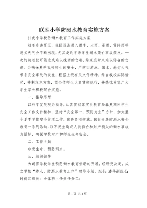 联胜小学防溺水教育实施方案 (2).docx