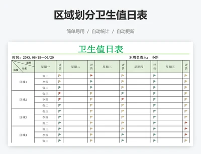 区域划分卫生值日表