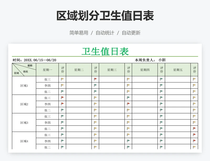 区域划分卫生值日表