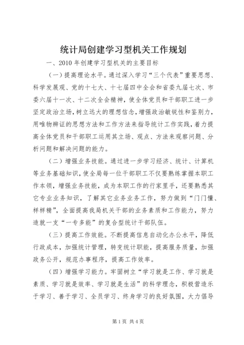 统计局创建学习型机关工作规划.docx