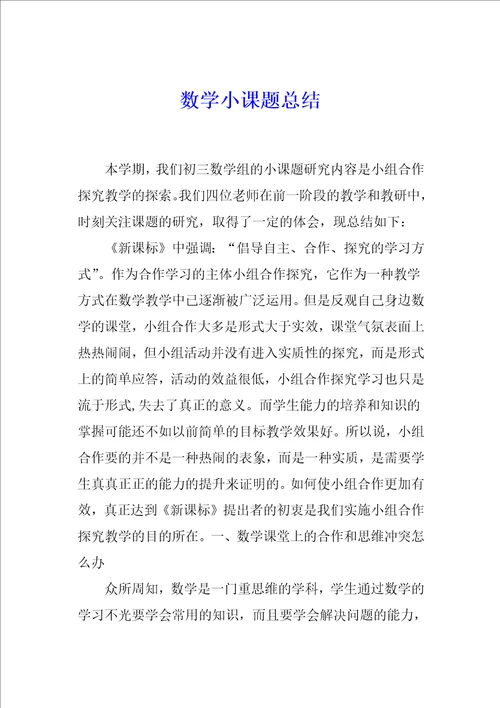 数学小课题总结