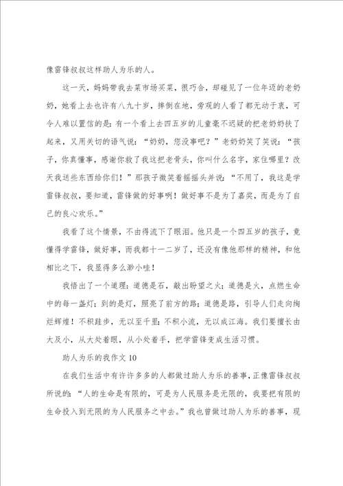 助人为乐的我作文