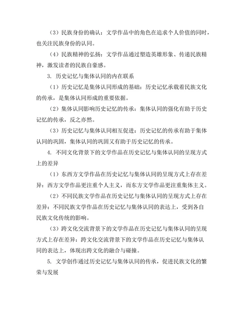 文学中的历史记忆与集体认同