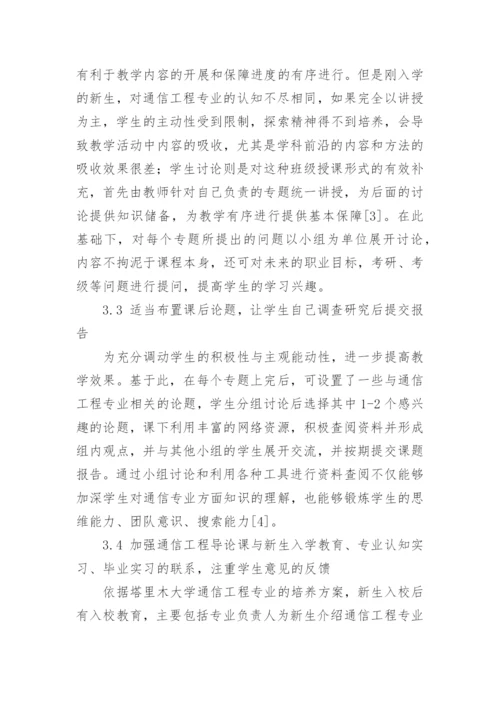 基于专题式教育的通信工程专业课导论课程改革与实践论文.docx