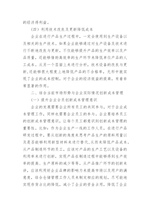 创新成本管理提高当代企业经济效益的应用研究的论文.docx