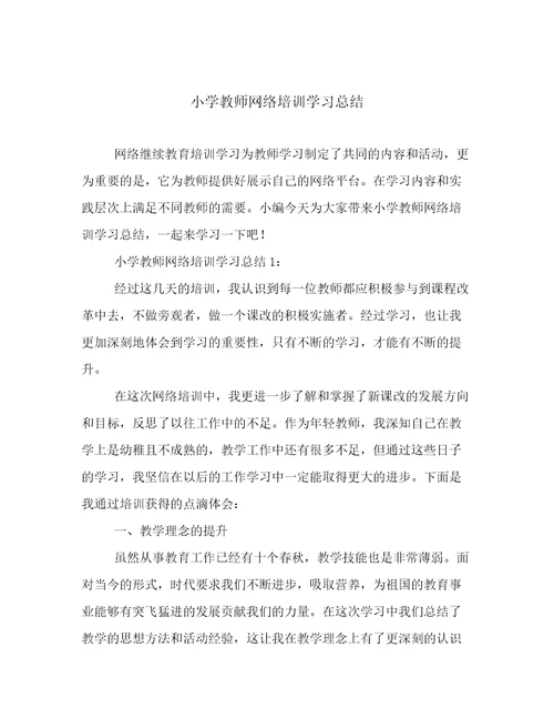 小学教师网络培训学习总结