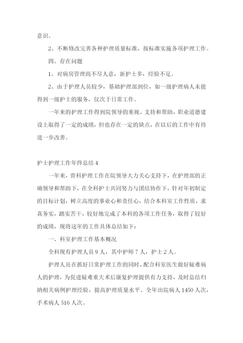 护士护理工作年终总结.docx